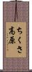 ちくさ高原 Scroll