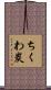 ちくわ炭 Scroll