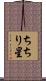 ちちり星 Scroll