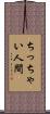ちっちゃい人間 Scroll