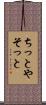 ちっとやそっと Scroll
