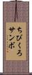 ちびくろサンボ Scroll