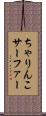 ちゃりんこサーファー Scroll