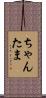 ちゃんたま Scroll
