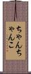 ちゃんちゃんこ Scroll