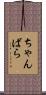 ちゃんばら Scroll