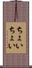 ちょいちょい Scroll
