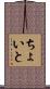 ちょいと Scroll