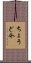 ちょうど今 Scroll