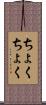 ちょくちょく Scroll