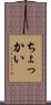 ちょっかい Scroll