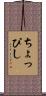 ちょっぴし Scroll