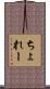 ちょれー Scroll