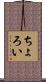 ちょろい Scroll
