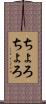 ちょろちょろ Scroll