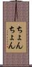 ちょんちょん Scroll