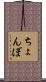 ちょんぼ Scroll