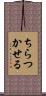 ちらつかせる Scroll