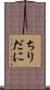 ちりだに Scroll