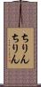 ちりんちりん Scroll