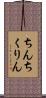 ちんちくりん Scroll