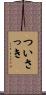 ついさっき Scroll