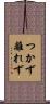 つかず離れず Scroll