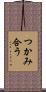 つかみ合う Scroll
