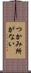 つかみ所がない Scroll