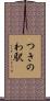 つきのわ駅 Scroll
