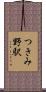 つきみ野駅 Scroll