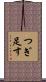 つぎ足す Scroll