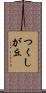 つくしが丘 Scroll