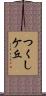 つくしケ丘 Scroll