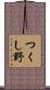つくし野 Scroll