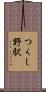 つくし野駅 Scroll