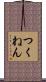 つくねん Scroll
