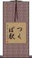 つくば駅 Scroll