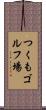 つくもゴルフ場 Scroll