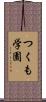 つくも学園 Scroll
