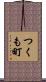 つくも町 Scroll