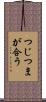 つじつまが合う Scroll