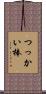 つっかい棒 Scroll