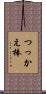 つっかえ棒 Scroll
