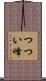 つつい峰 Scroll