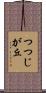 つつじが丘 Scroll