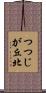 つつじが丘北 Scroll