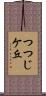 つつじケ丘 Scroll