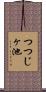 つつじヶ池 Scroll