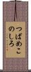 つばめこのしろ Scroll